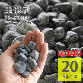 黒玉砂利 ブラック 20kg 丸い 15〜25mm タンブル 天然石 黒石 おしゃれ 庭石 敷くだけ DIY 雑草対策 防草 防犯 玄関 花壇 ガーデンロック ロックガーデン 外構 エクステリア ガーデニング 庭【グラベルストーン タンブル ブラック 20kg】