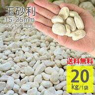 玉砂利 ライトイエロー 20kg 15〜25mm タンブル 天然石 かわいい おしゃれ 庭石 庭砂利 アプローチ 庭 花…