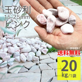 ピンク 玉砂利 20kg 15〜25mm タンブル 天然石 桃色 かわいい おしゃれ 庭砂利 敷砂利 庭石 アプローチ 玄関 花壇 ガーデンロック 敷くだけ DIY 雑草対策 防草 防犯砂利 外構 エクステリア ガーデニング【グラベルストーン タンブル ピンク 20kg】