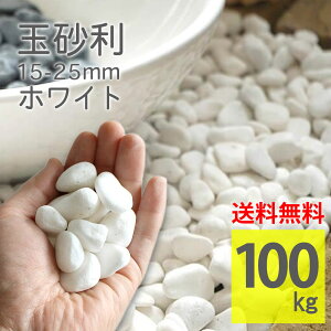 玉砂利 白色 ホワイト 15〜25mm タンブル 100kg 20kgx5 丸い 大容量 雑草 防草 防犯 ガーデニング 花壇 敷砂利 敷くだけ おしゃれ かわいい 大理石 天然石 DIY アプローチ【グラベルストーン タンブ