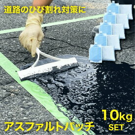 補修材 道路補修 アスファルト ひび割れ 亀裂 クラック 舗装 飛び石防止 高耐久 薄塗り DIY 修復材 駐車場 道路 補修 おしゃれ 簡単施工 耐久性抜群【アスファルトパッチ 10kg/箱】