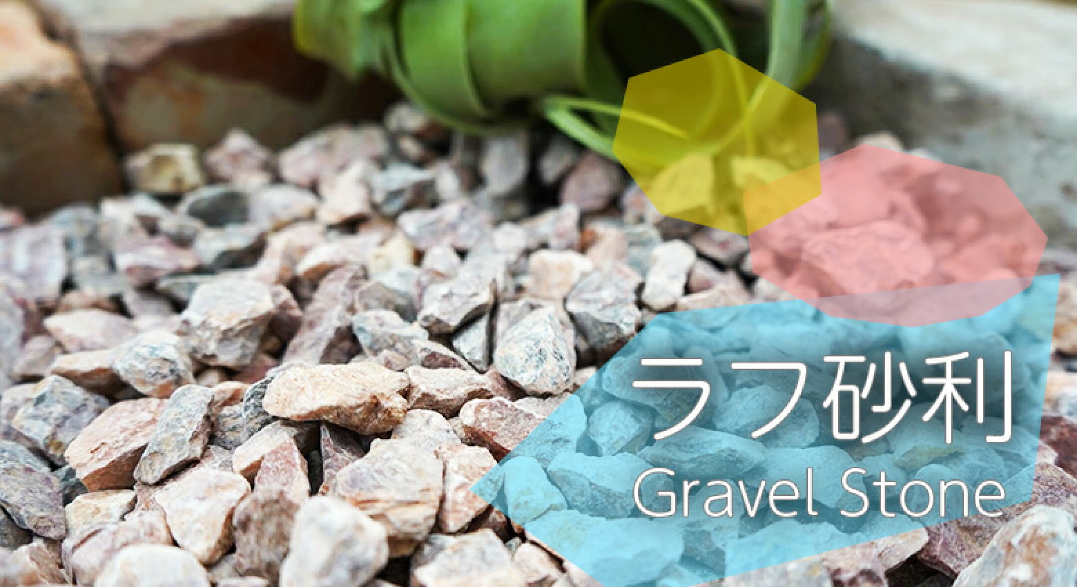 ゴツゴツ・ラフ砂利はこちら