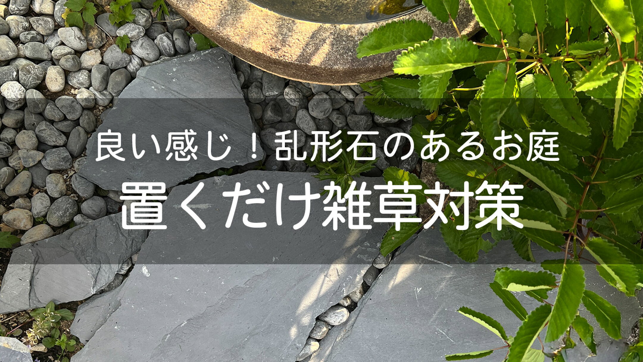 乱形石でできる雑草対策特集