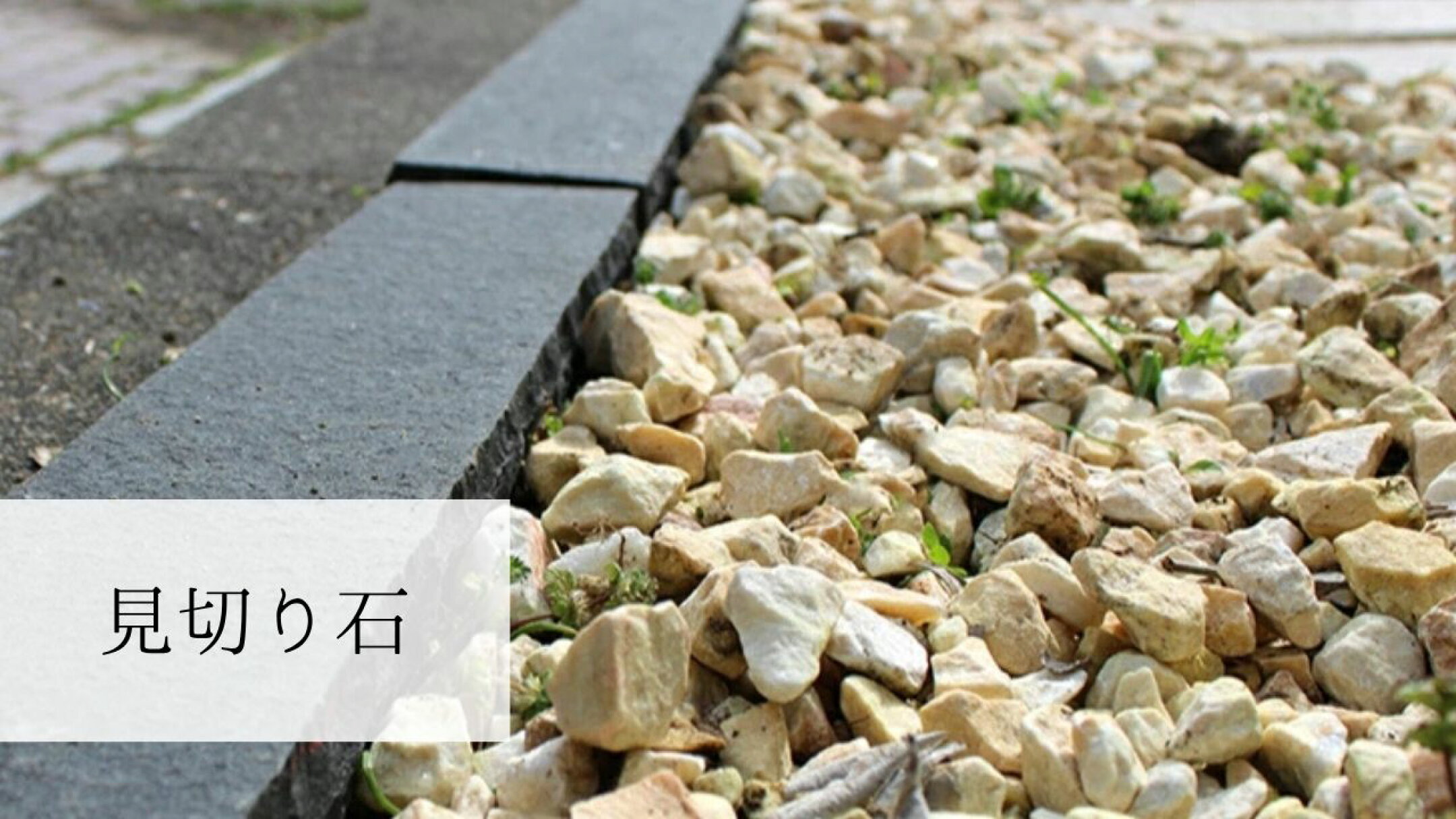 見切り石特集