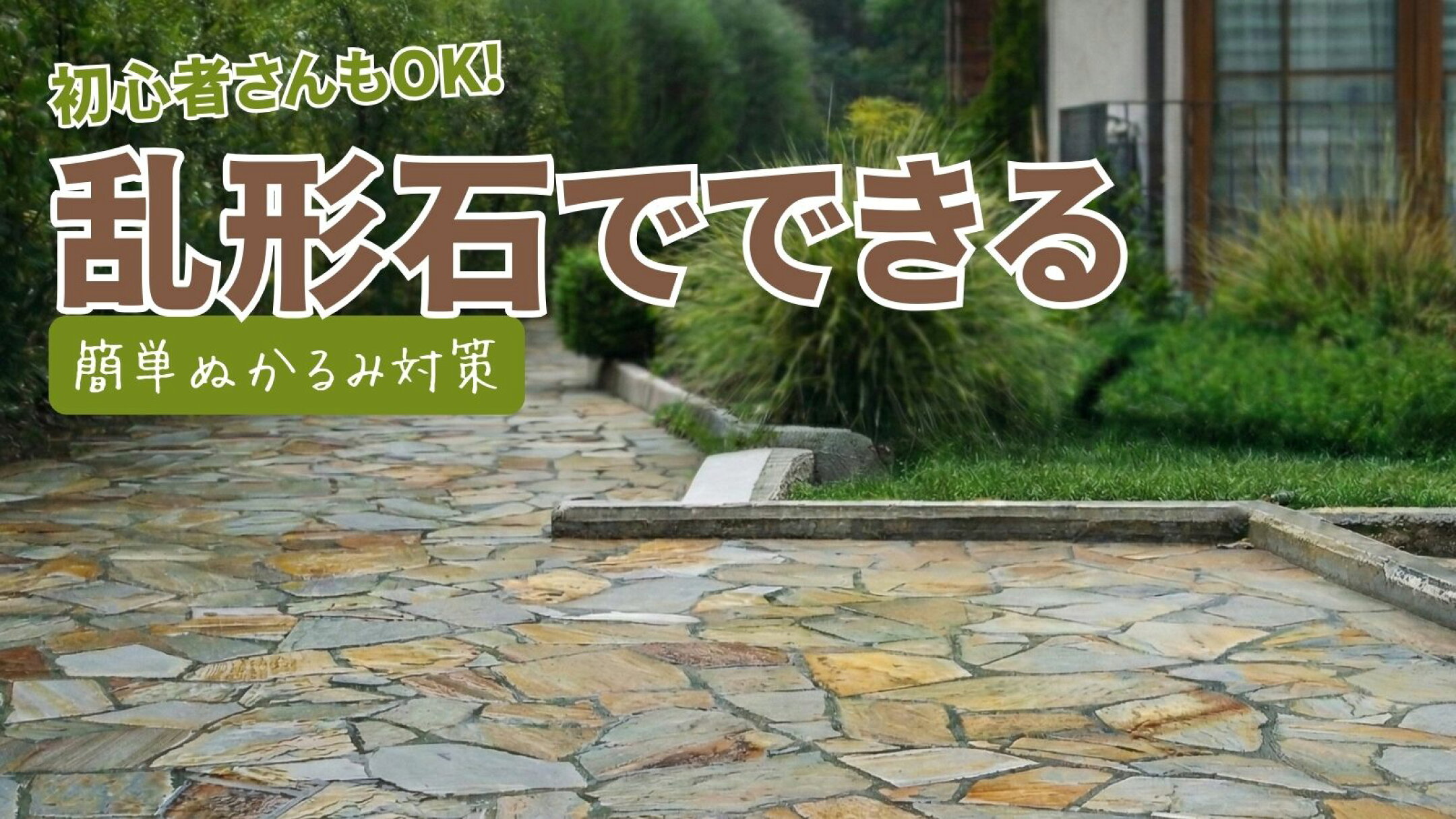 乱形石でできるぬかるみ対策