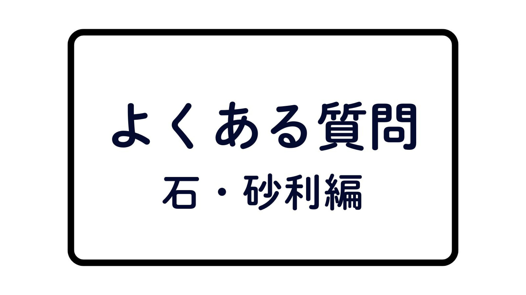 石・砂利のよくある質問