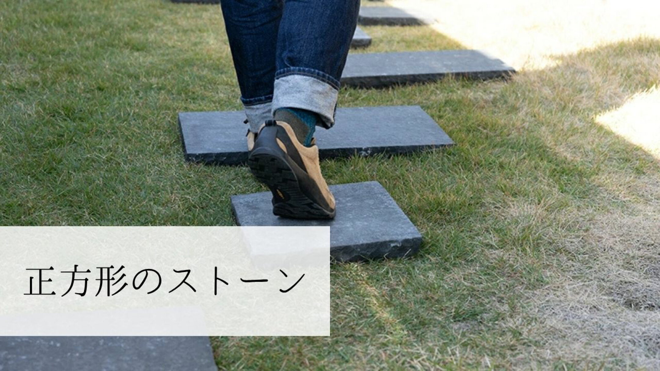 正方形の石材特集