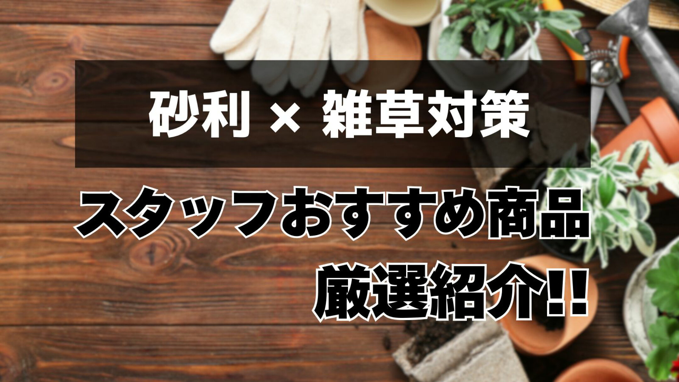 砂利でできる雑草対策
