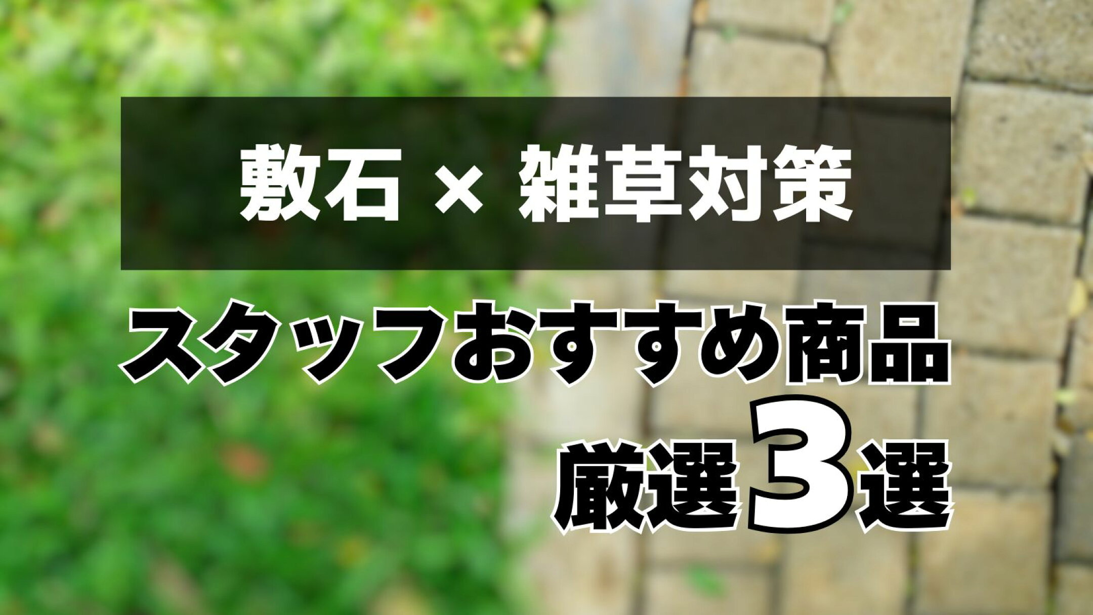 敷石でできる雑草対策