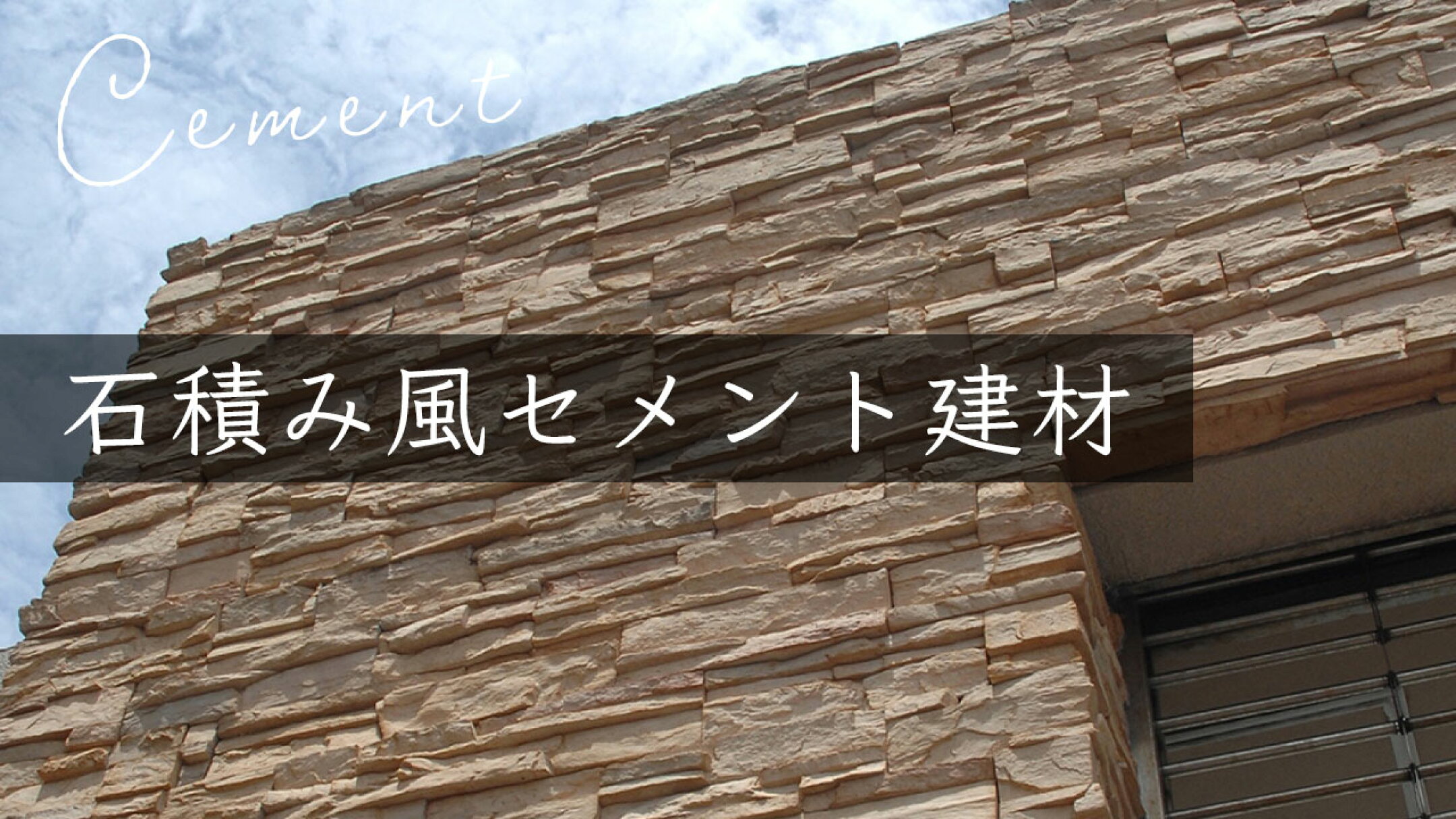 石積み風セメント建材の特集