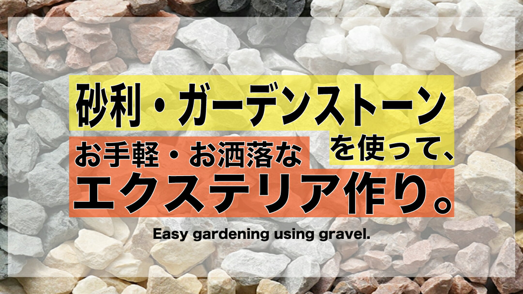 おしゃれなエクステリアづくり