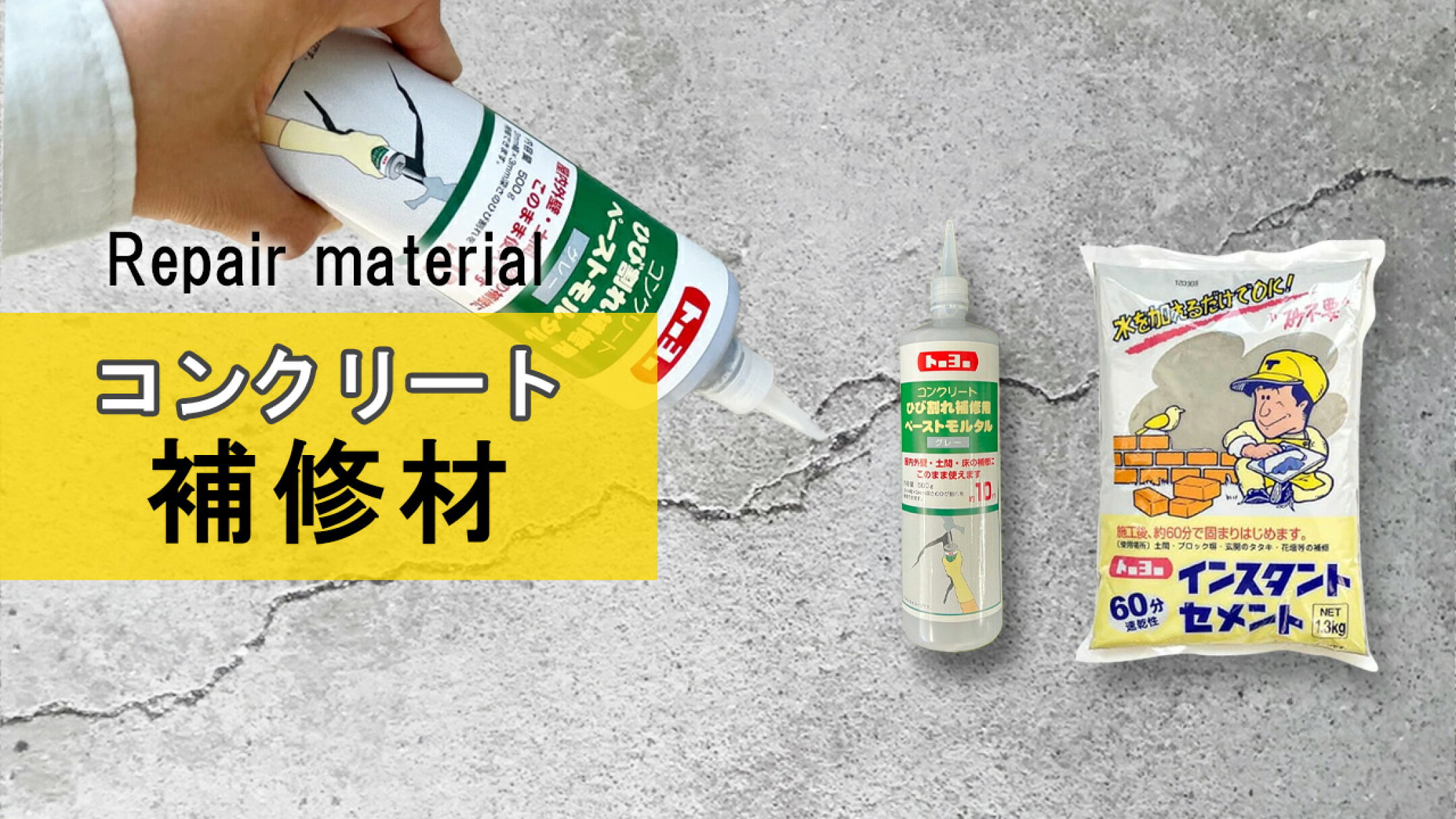 コンクリートの補修材特集