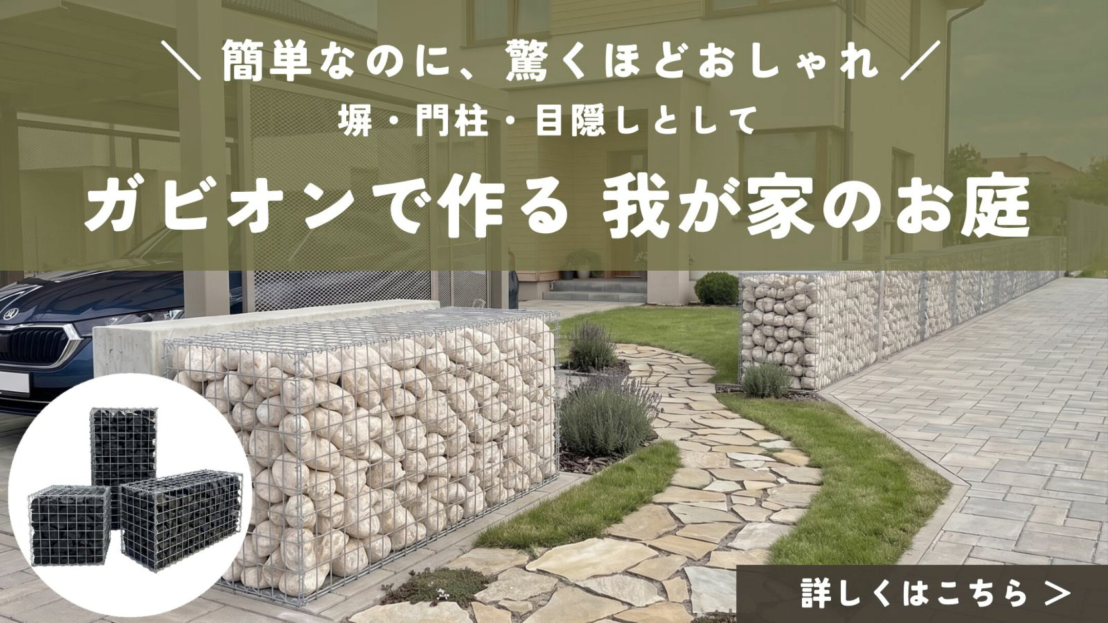 ガビオンで作る我が家のお庭