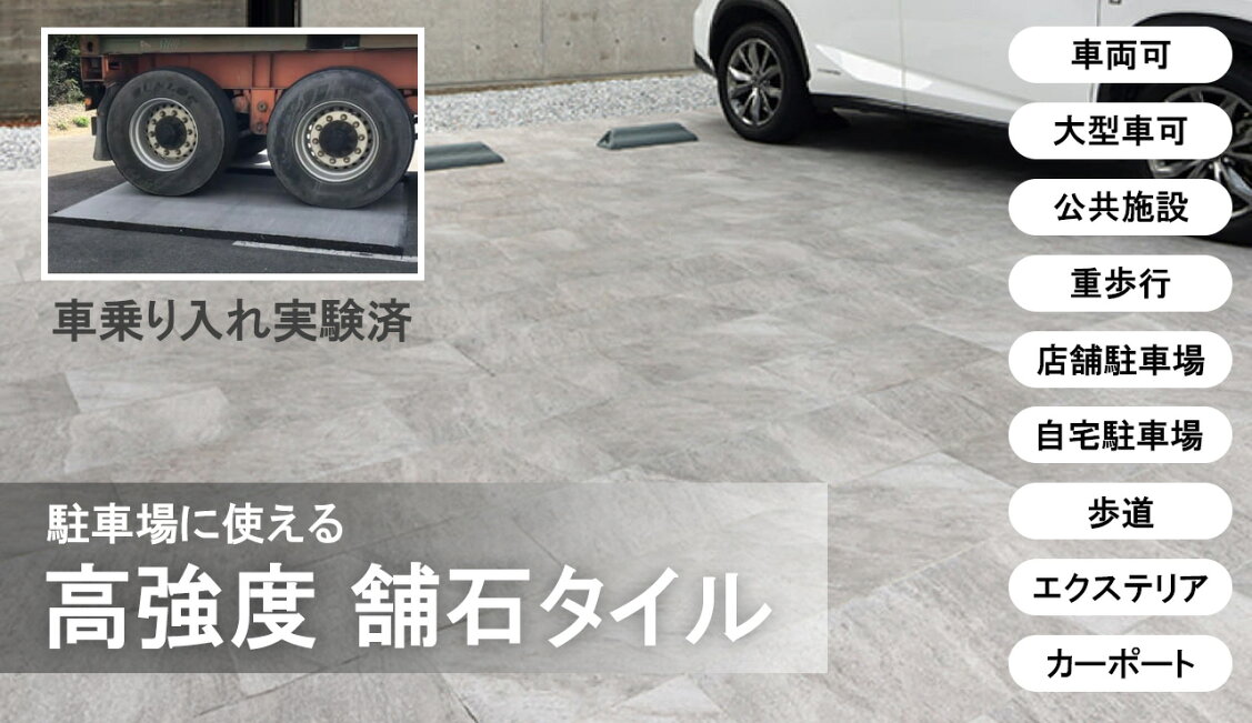 楽天市場 | エクステリアショップ セラコア - 車乗り入れOKの舗石タイル