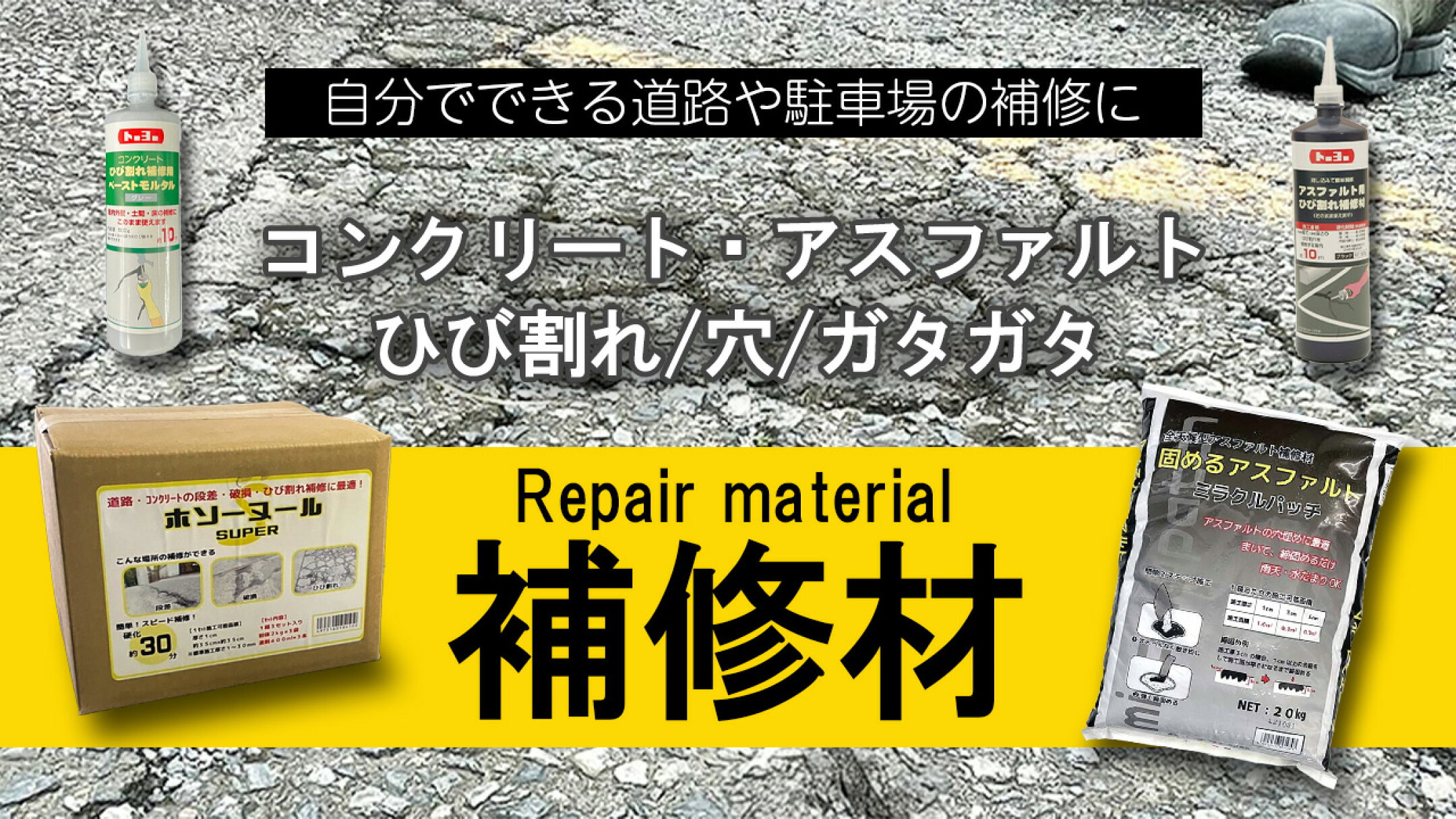 補修材の特集
