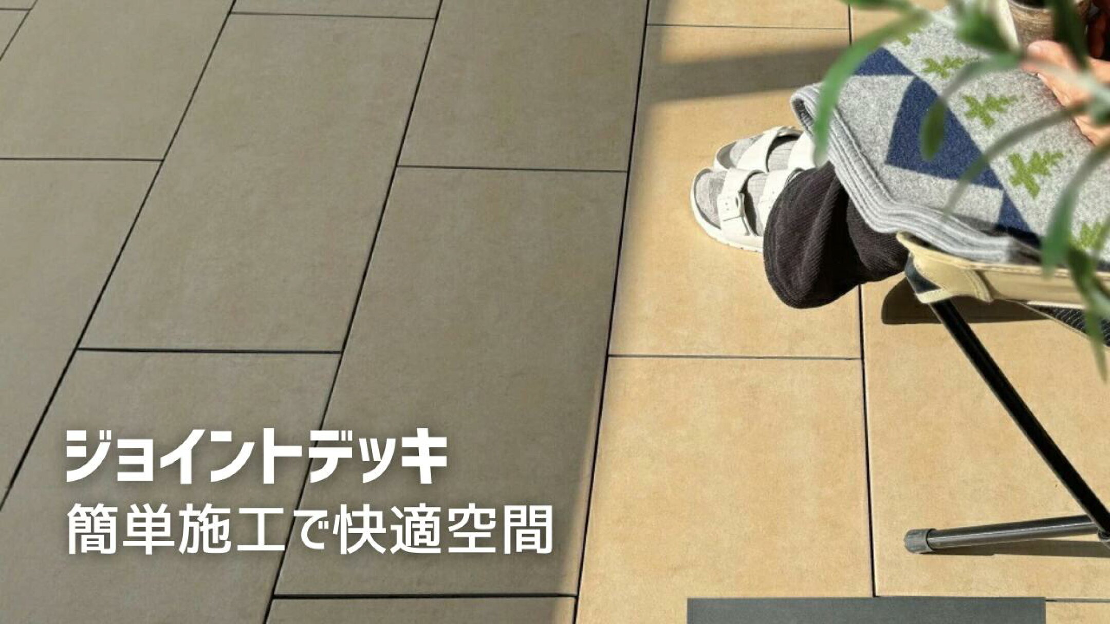 ジョイントデッキの特集