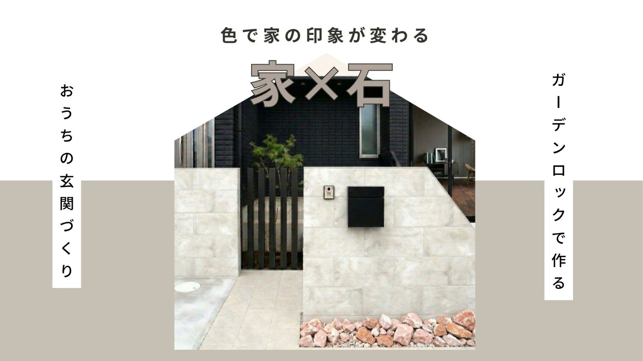 庭石の色で決まる家の印象の違い