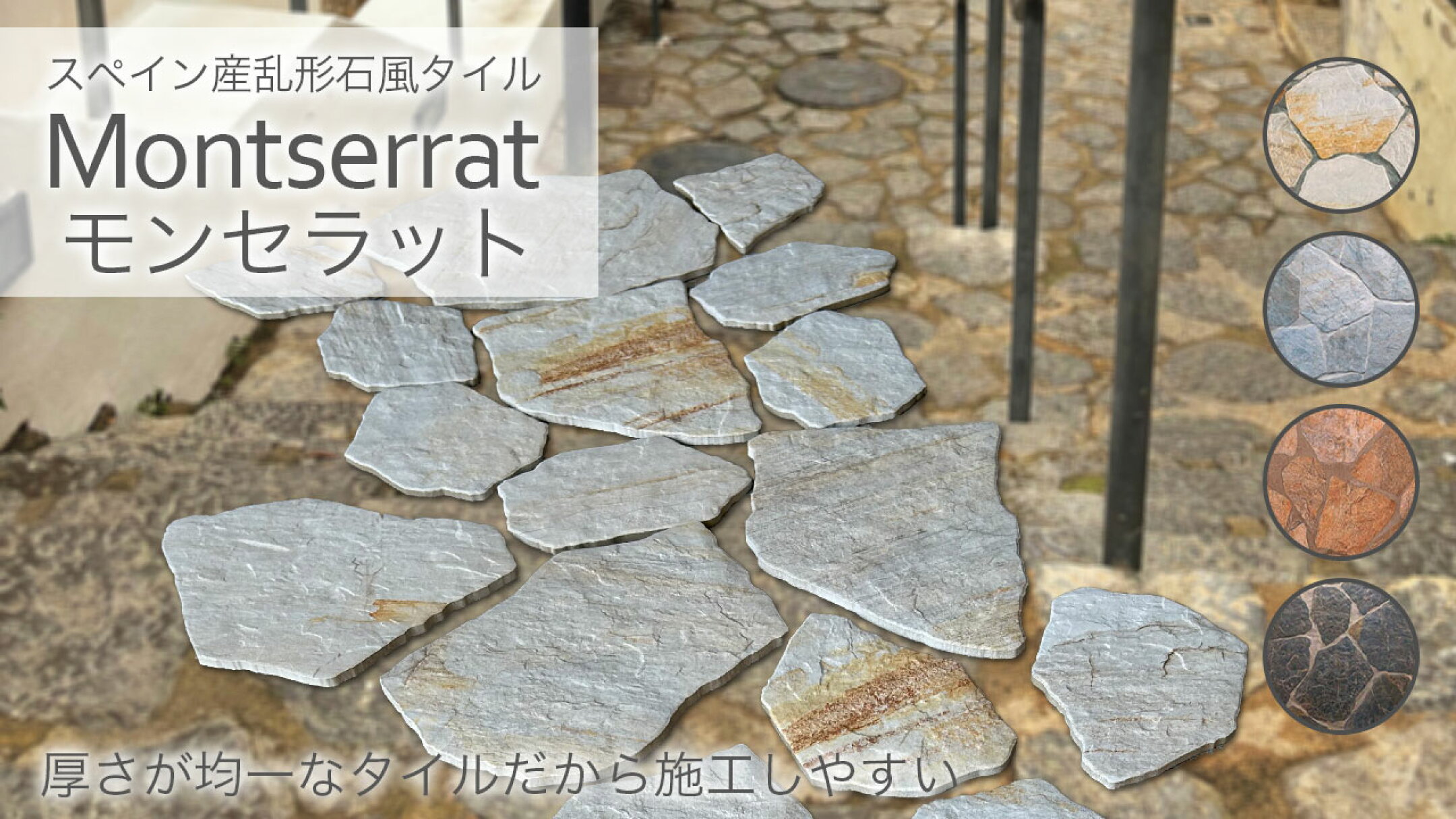 乱形石風タイルのモンセラット特集