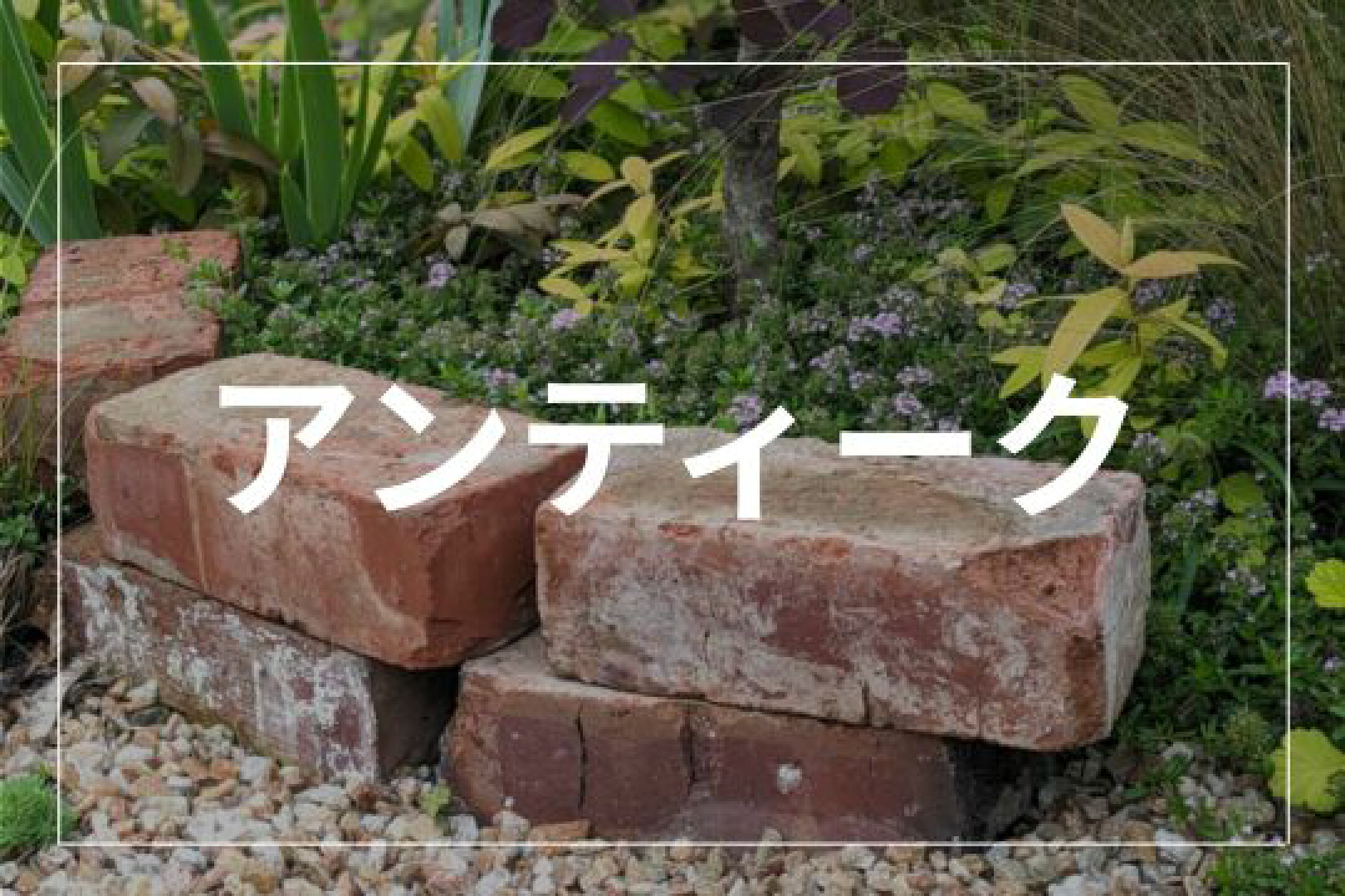 アンティークレンガ特集