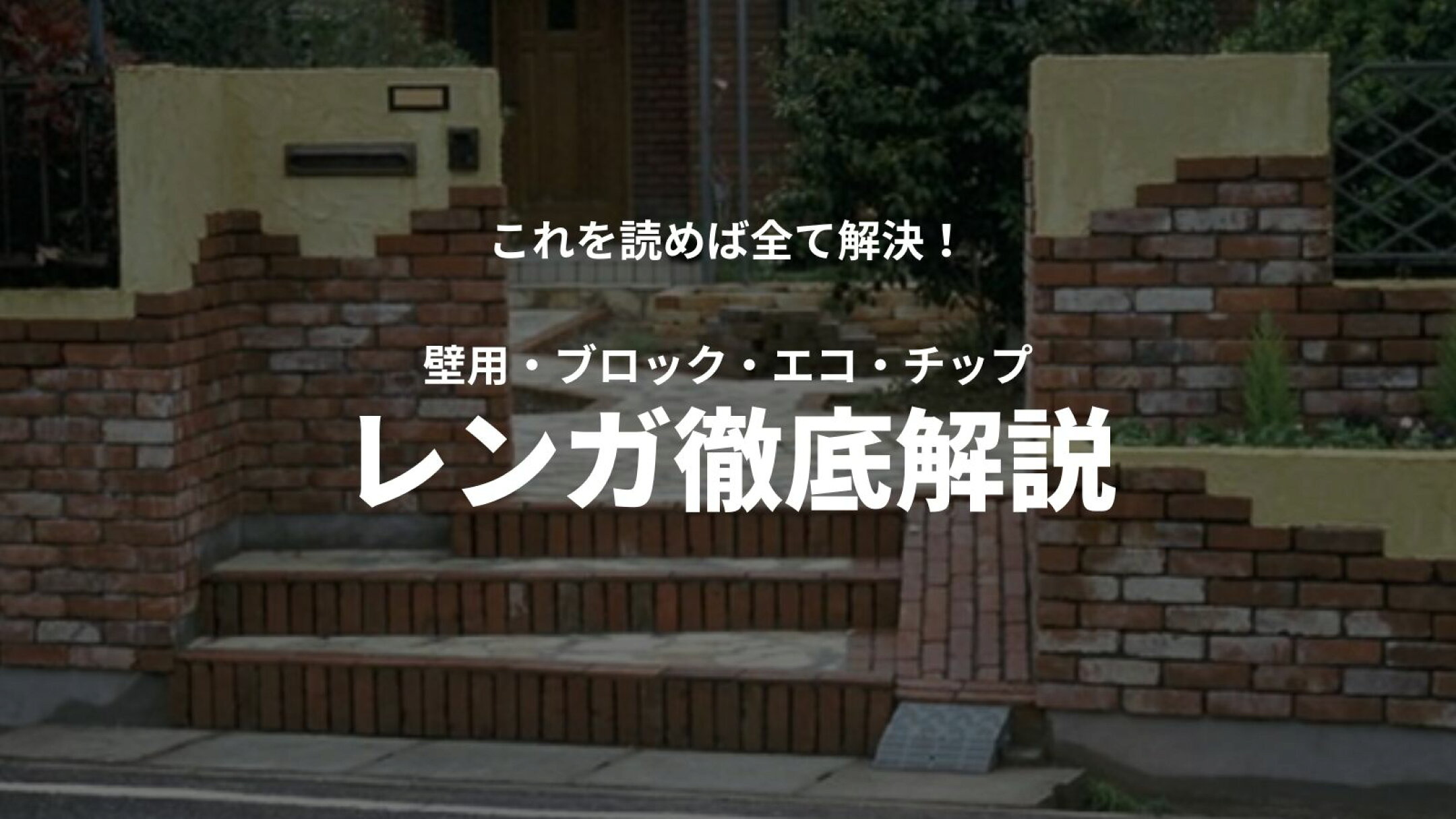 レンガの徹底解説
