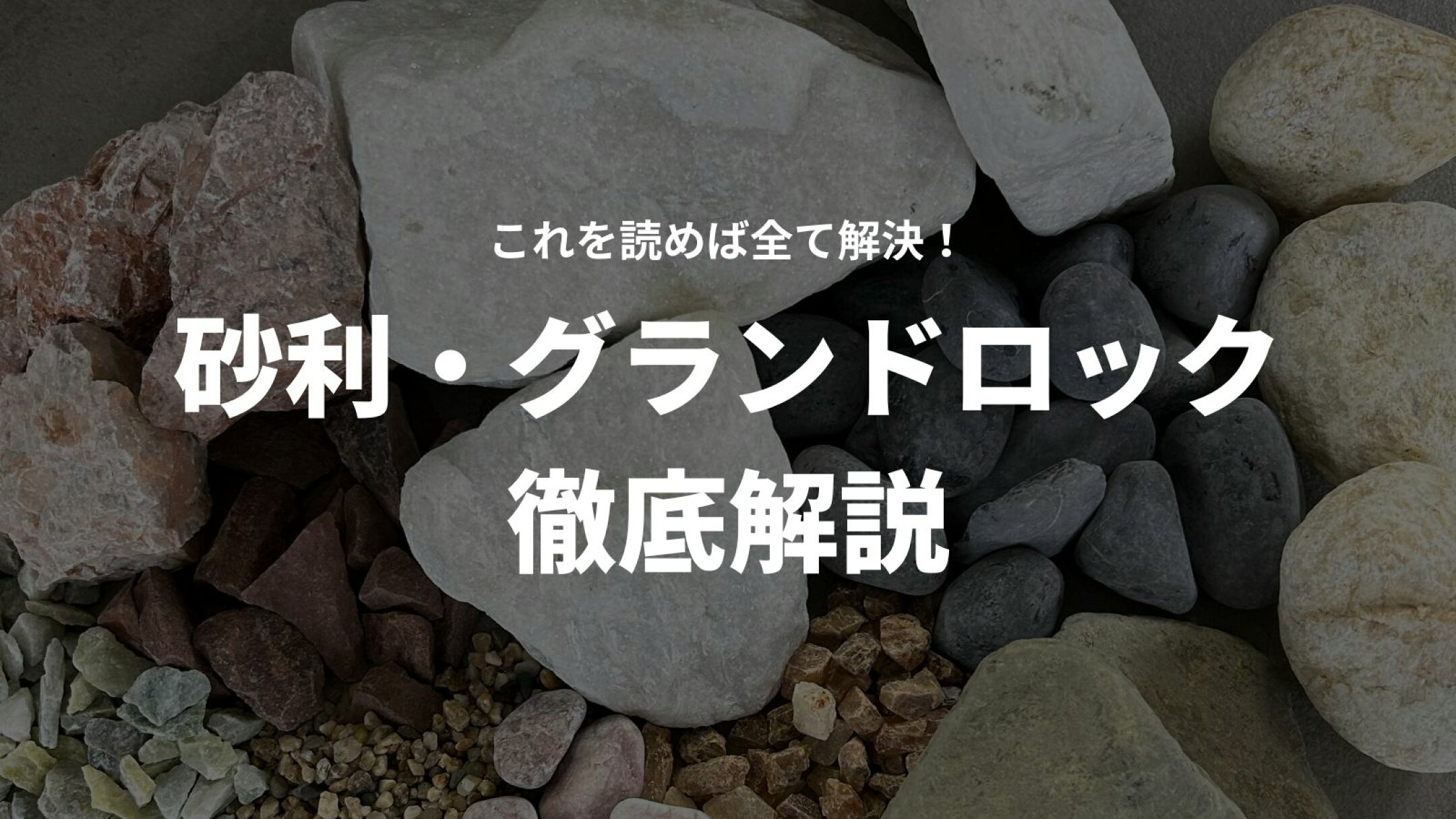 砂利や庭石の徹底解説