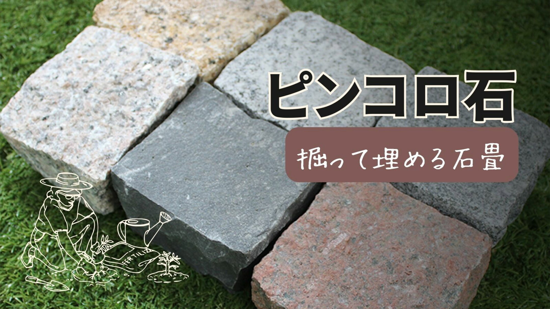 ピンコロ石を使った石畳