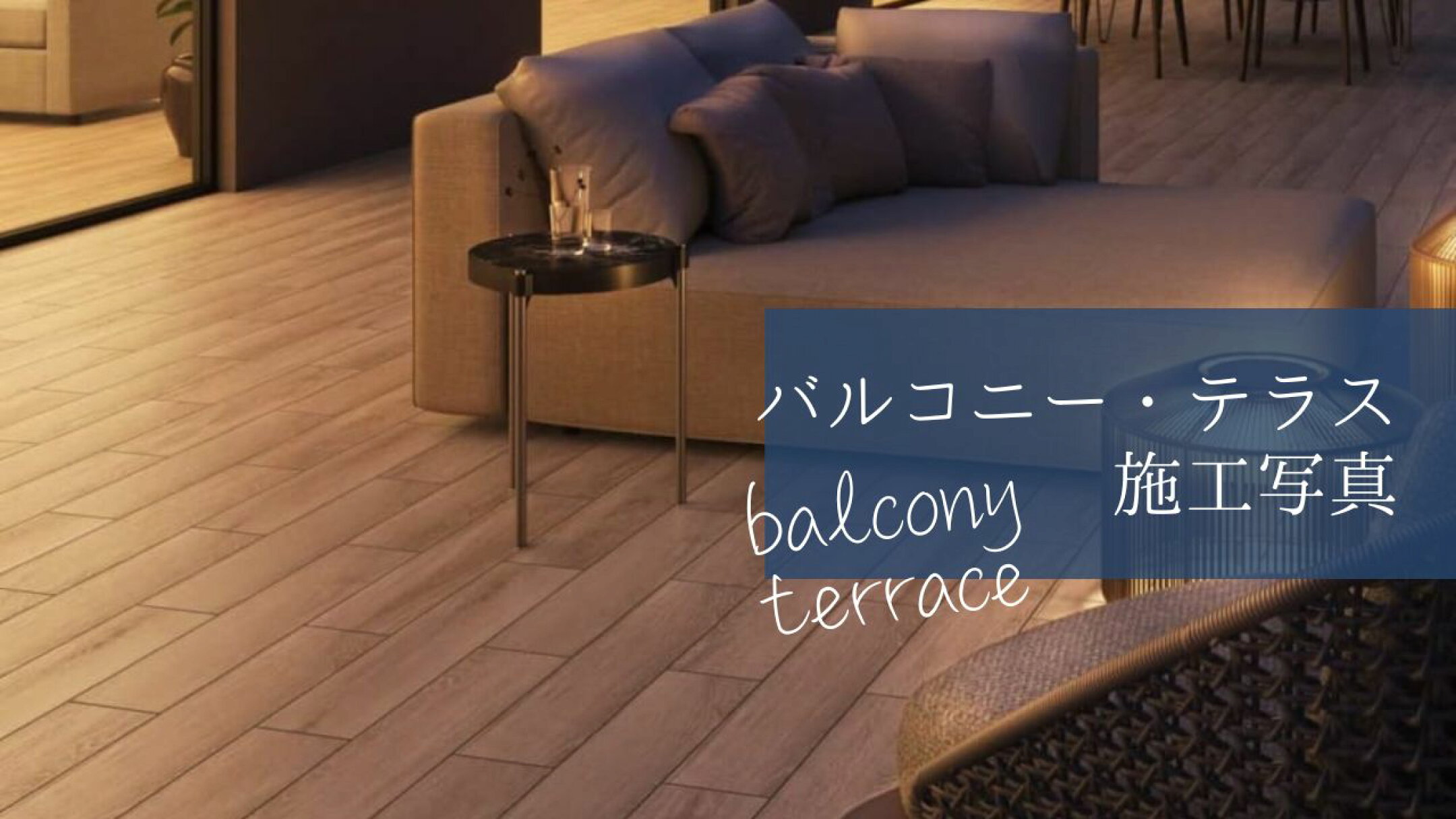 ベランダやバルコニーの施工写真