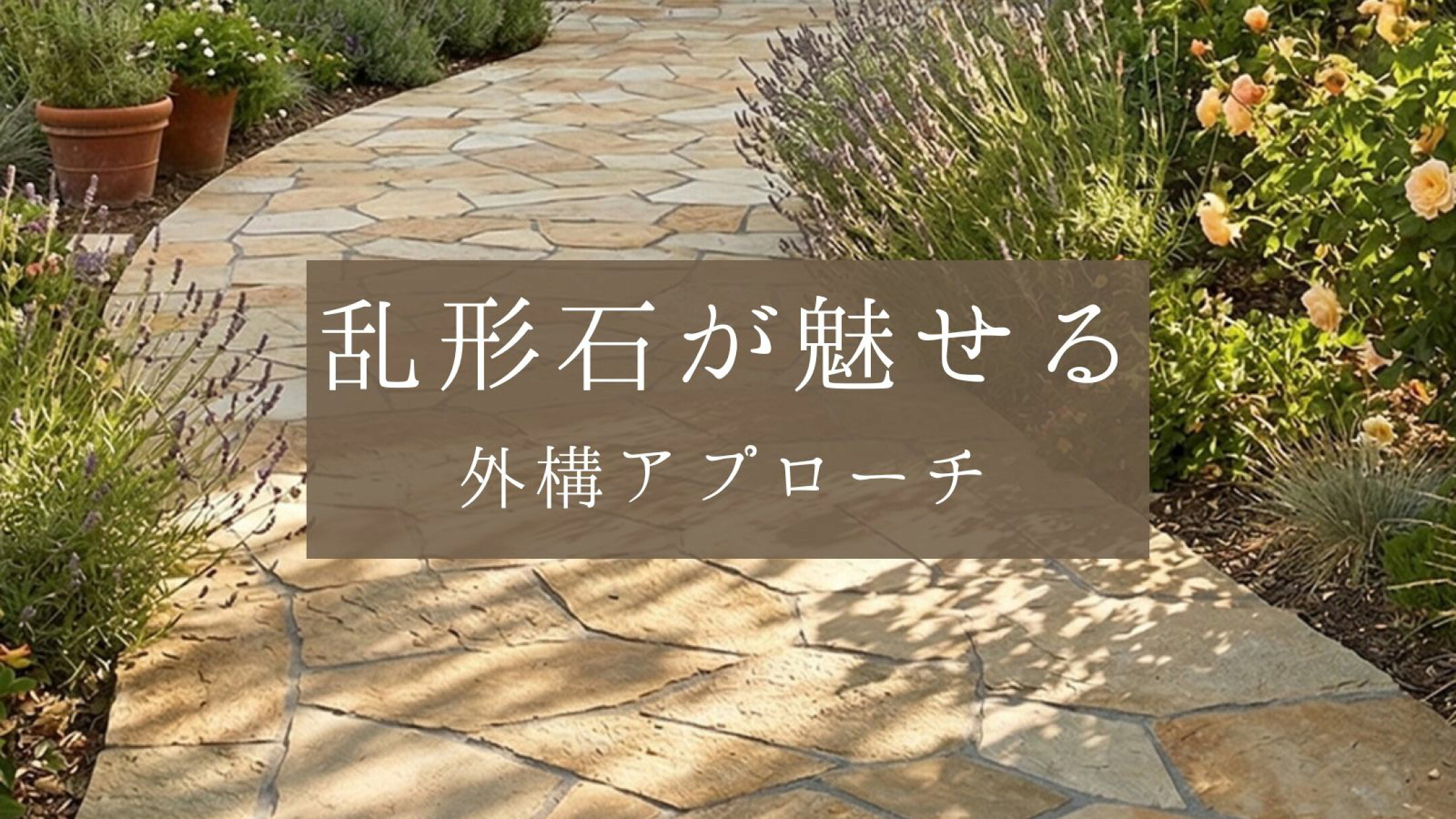 乱形石で作る外構アプローチのイメージ特集