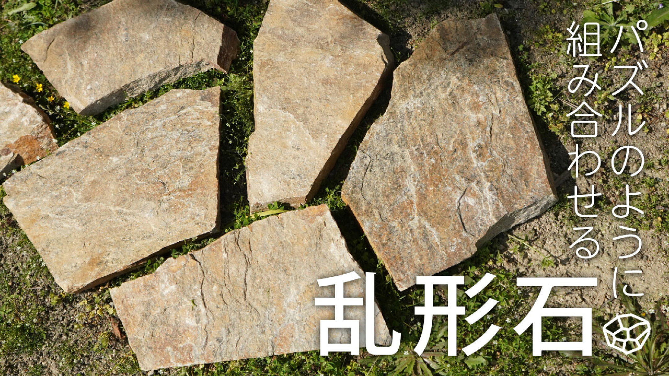 組み合わせ自由自在な乱形石特集