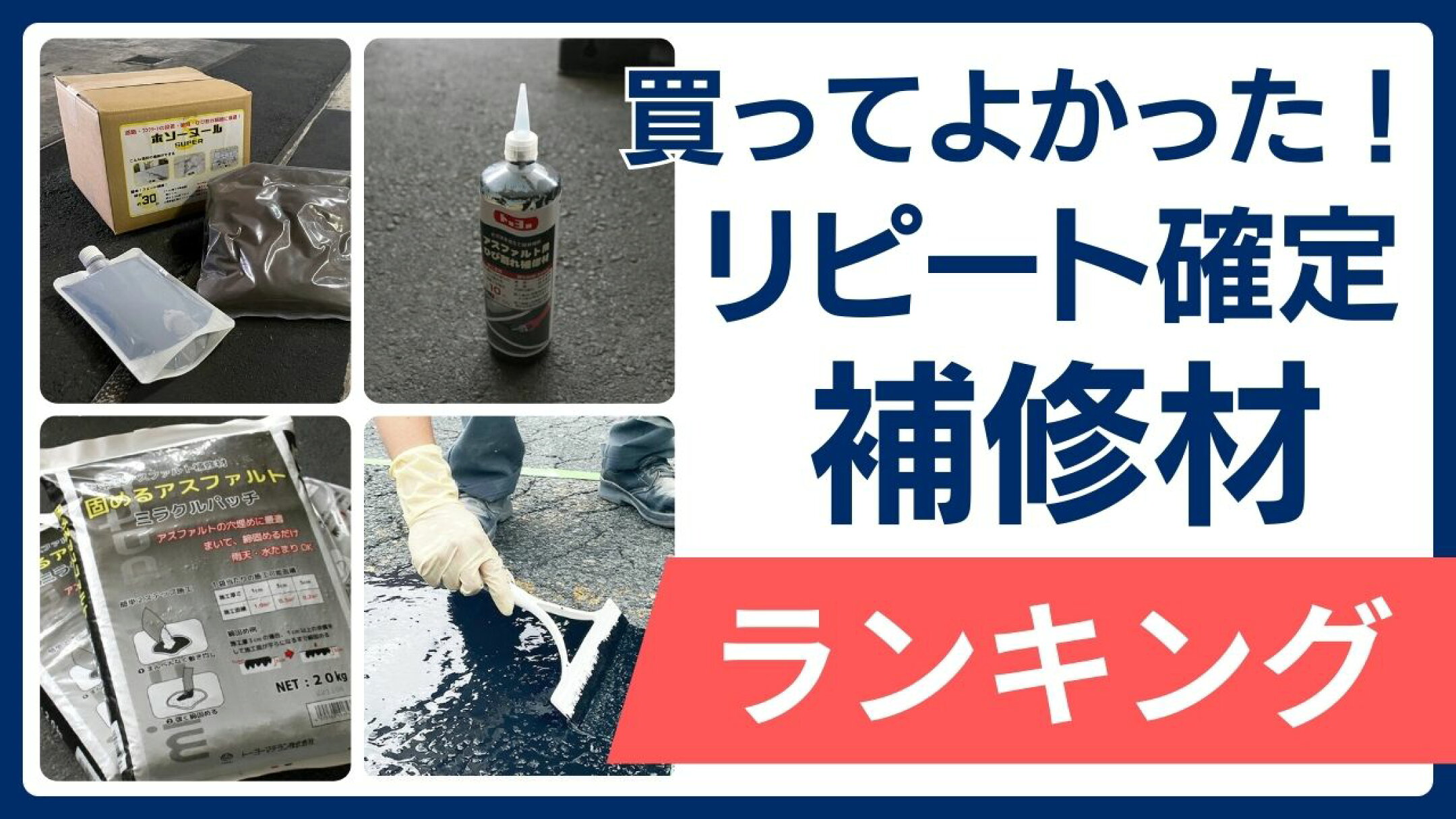 補修材のランキング