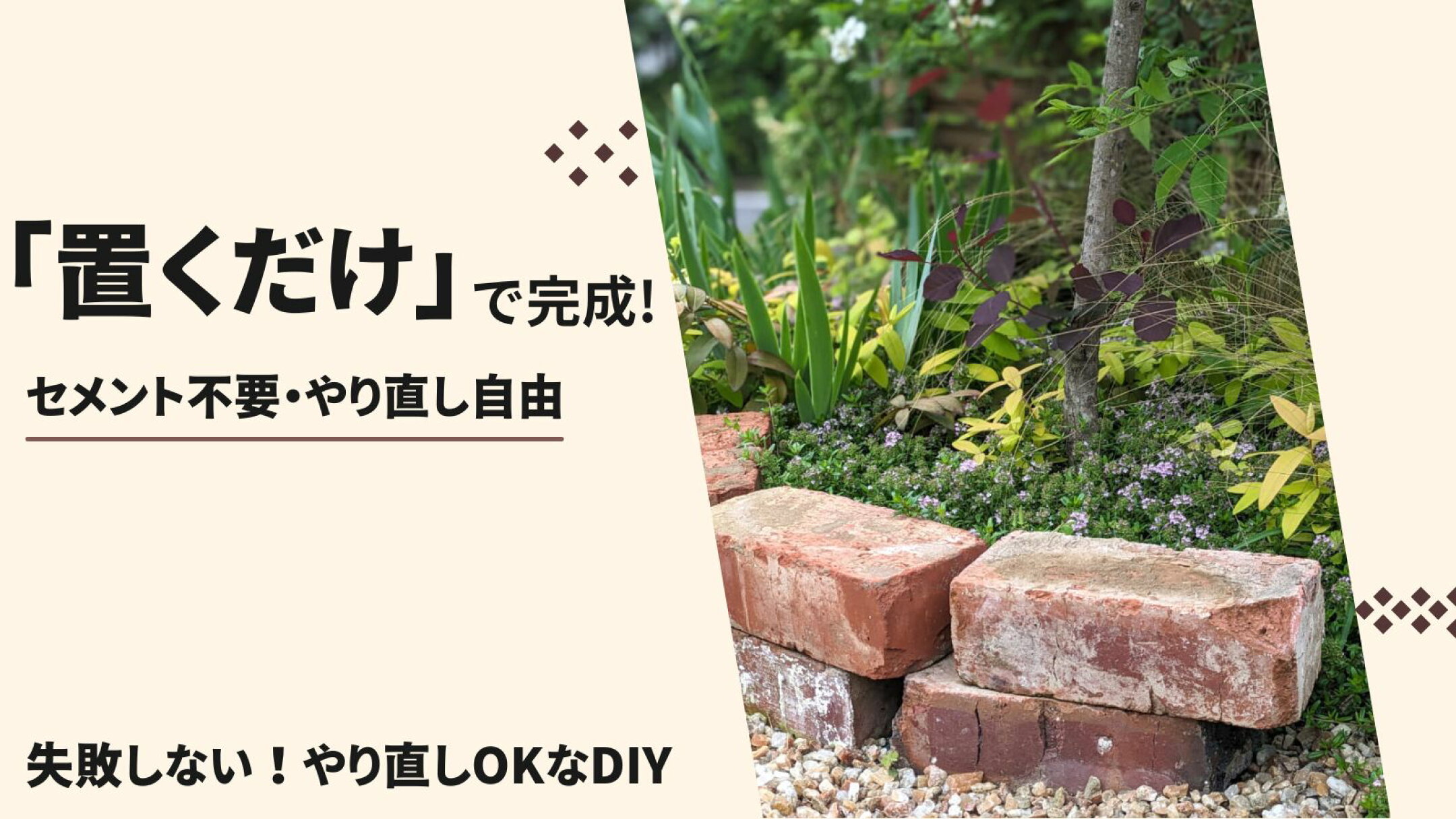 置くだけで完成するレンガDIY