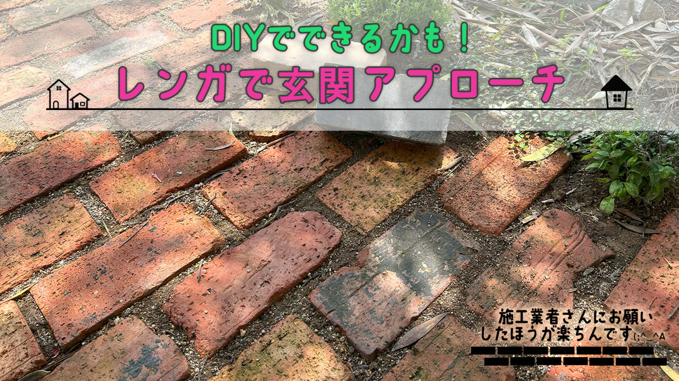 レンガで作るアプローチ