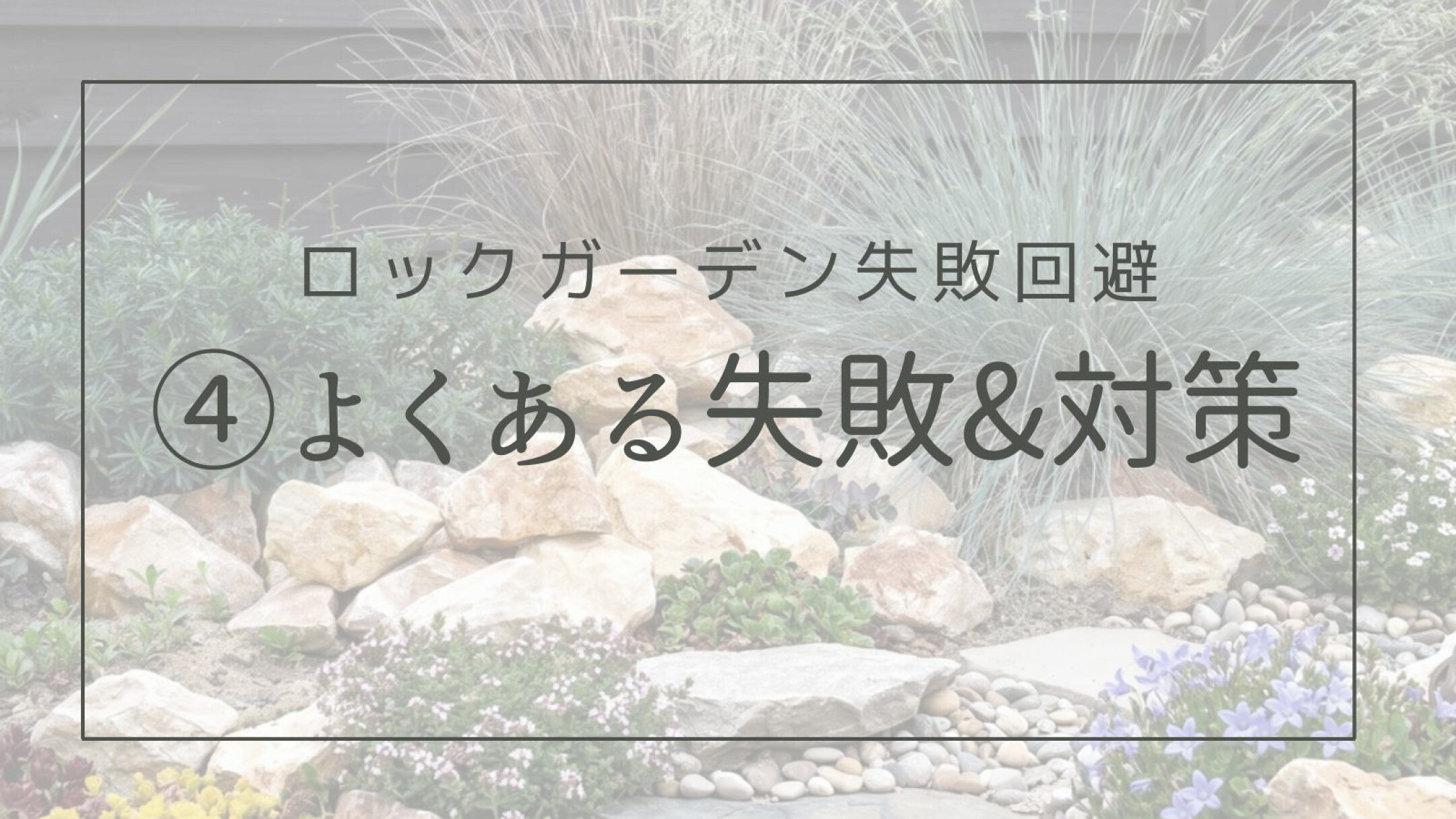 よくある失敗と対策