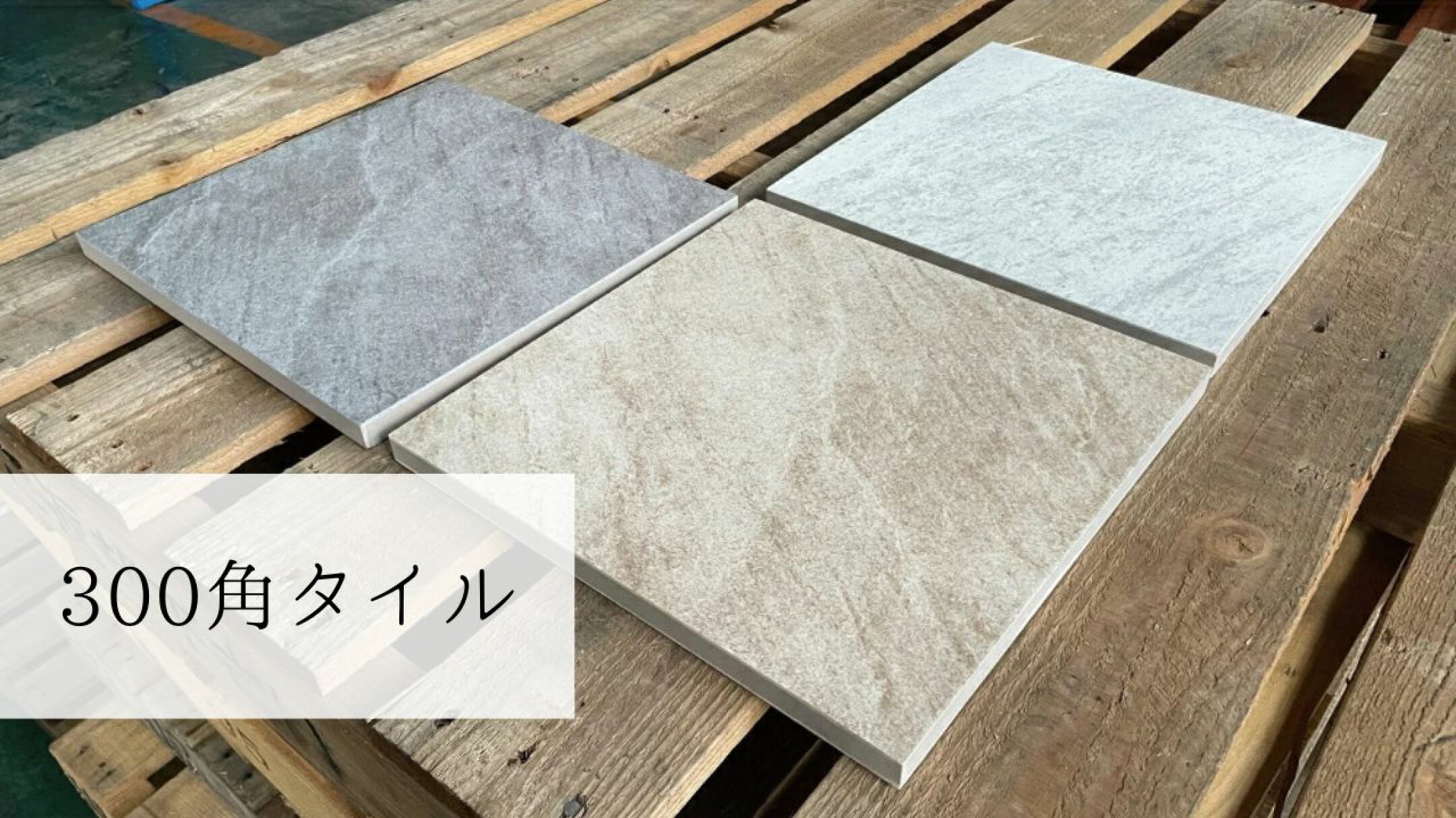 300角タイル
