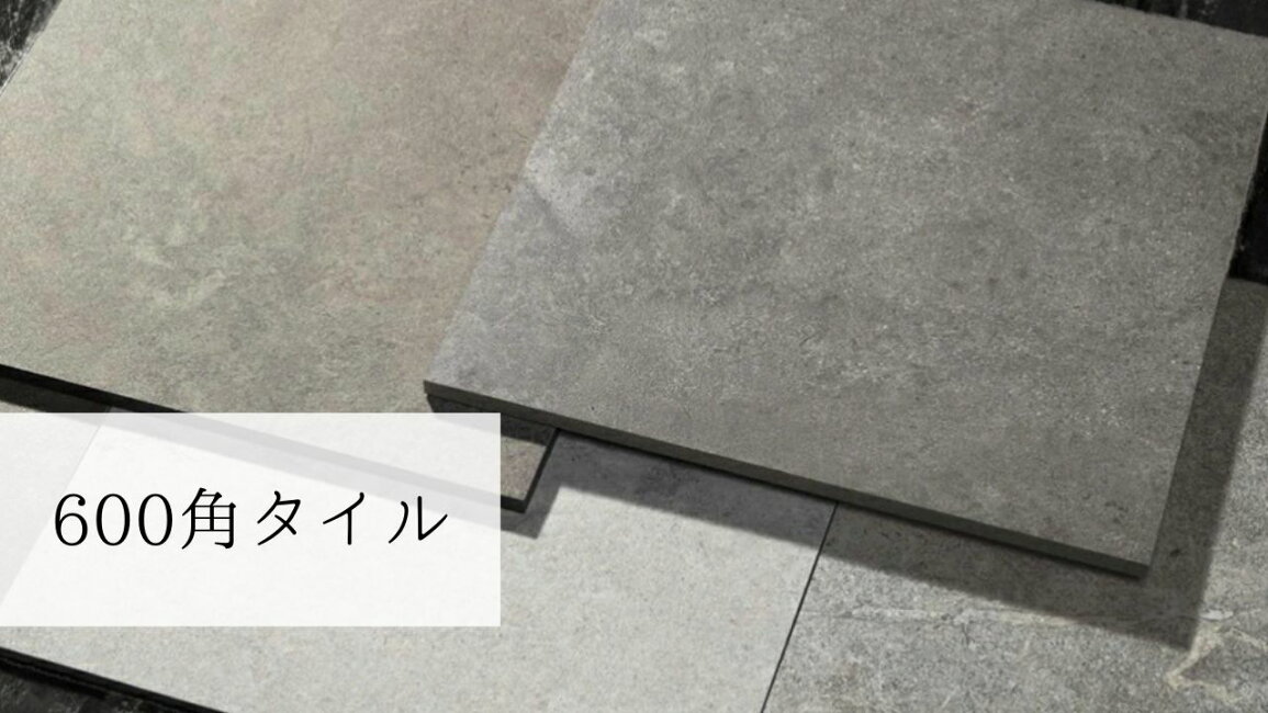 楽天市場 | エクステリアショップ セラコア - 600角タイル