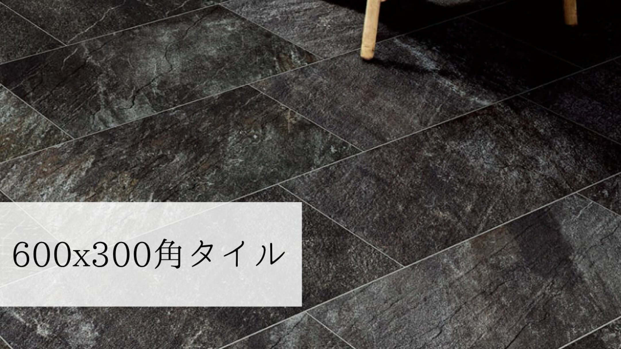 600x300角タイル