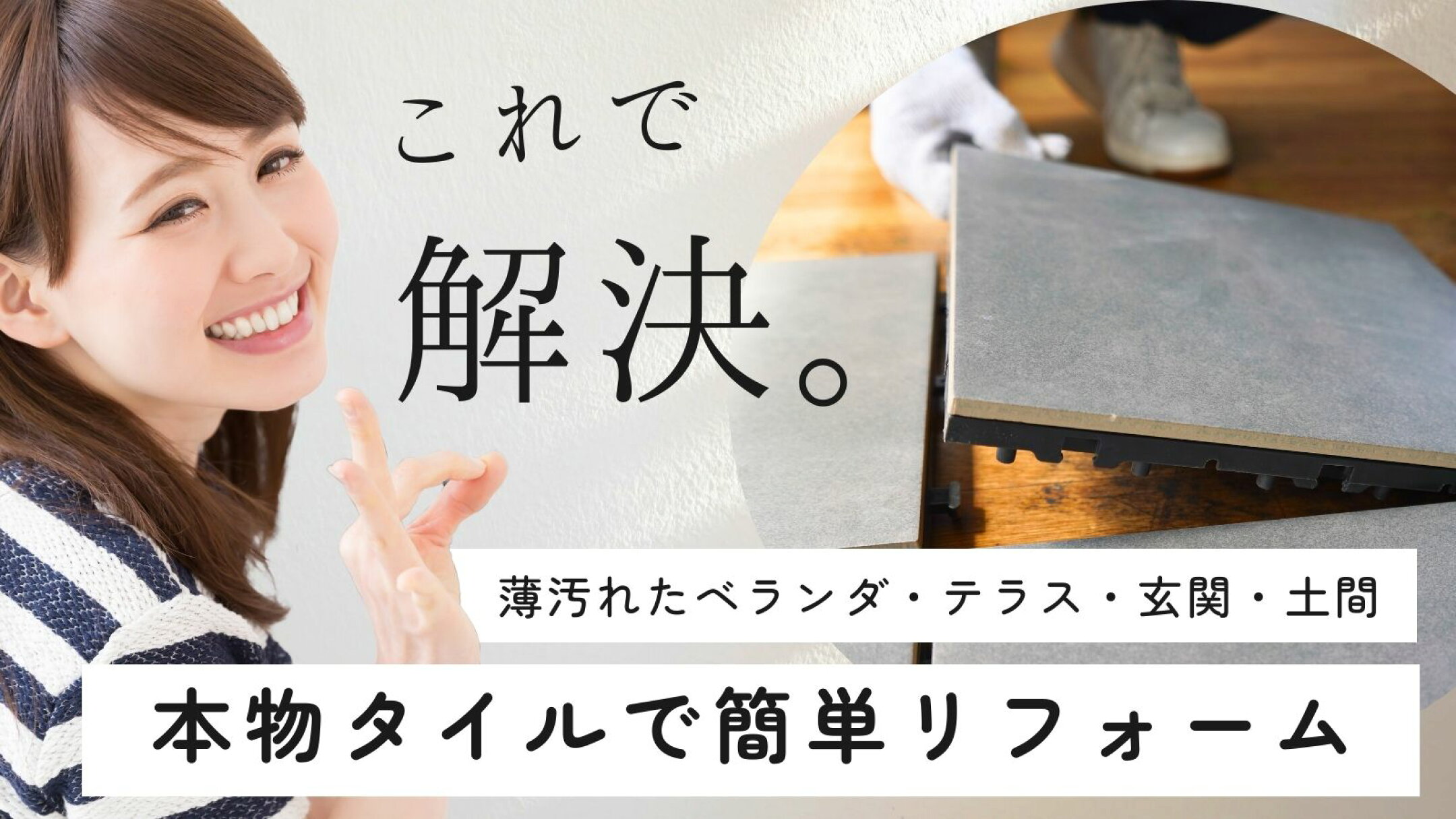 コアデッキで簡単リフォーム