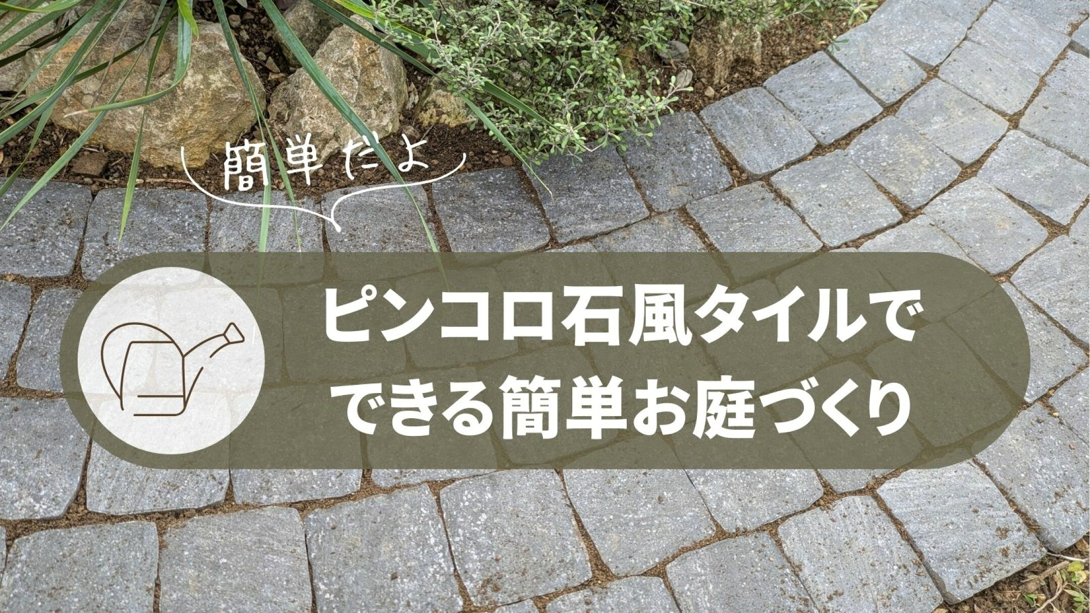 ピンコロ石風タイルで作るお庭づくり