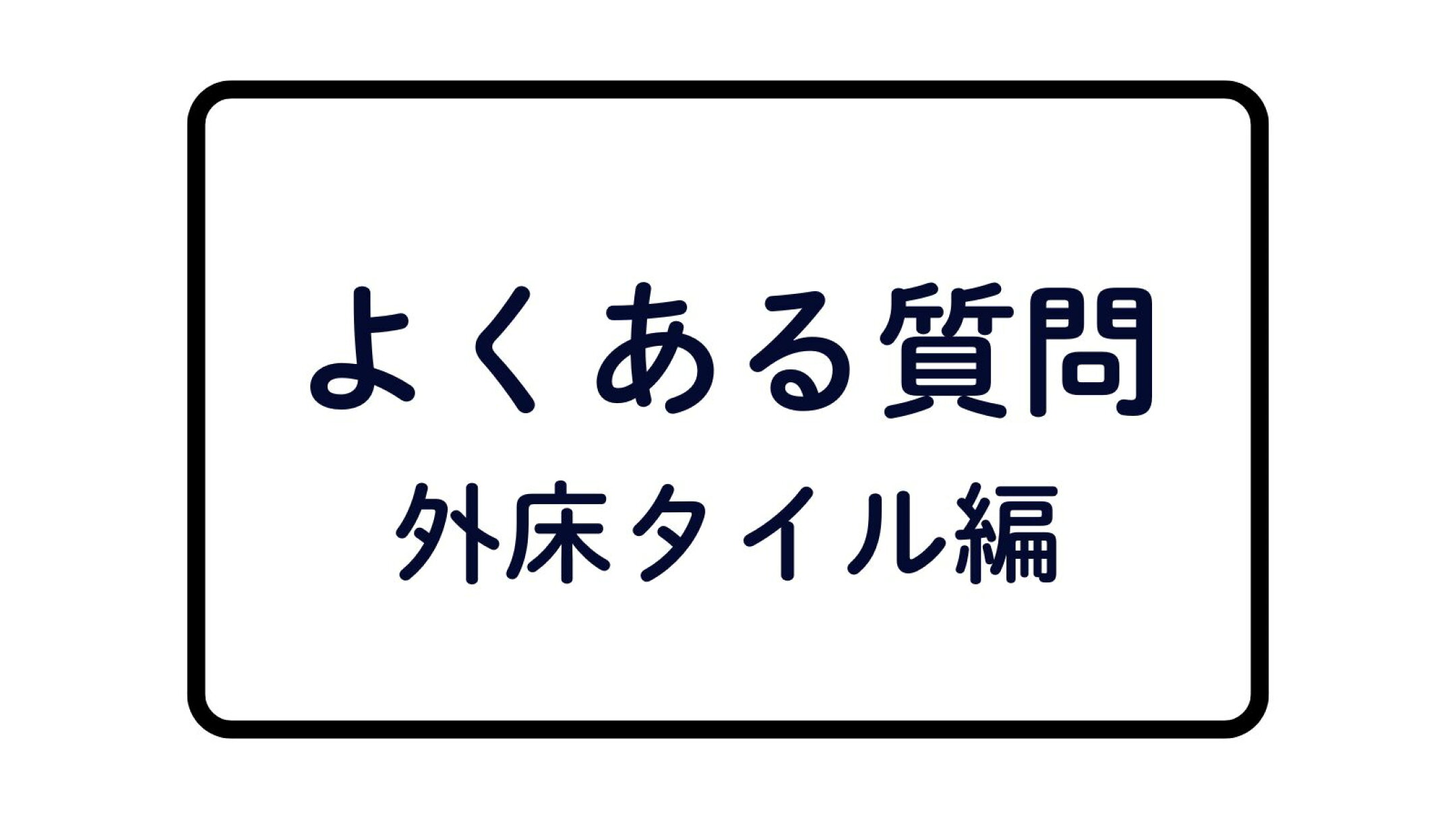 外床タイルで多い質問