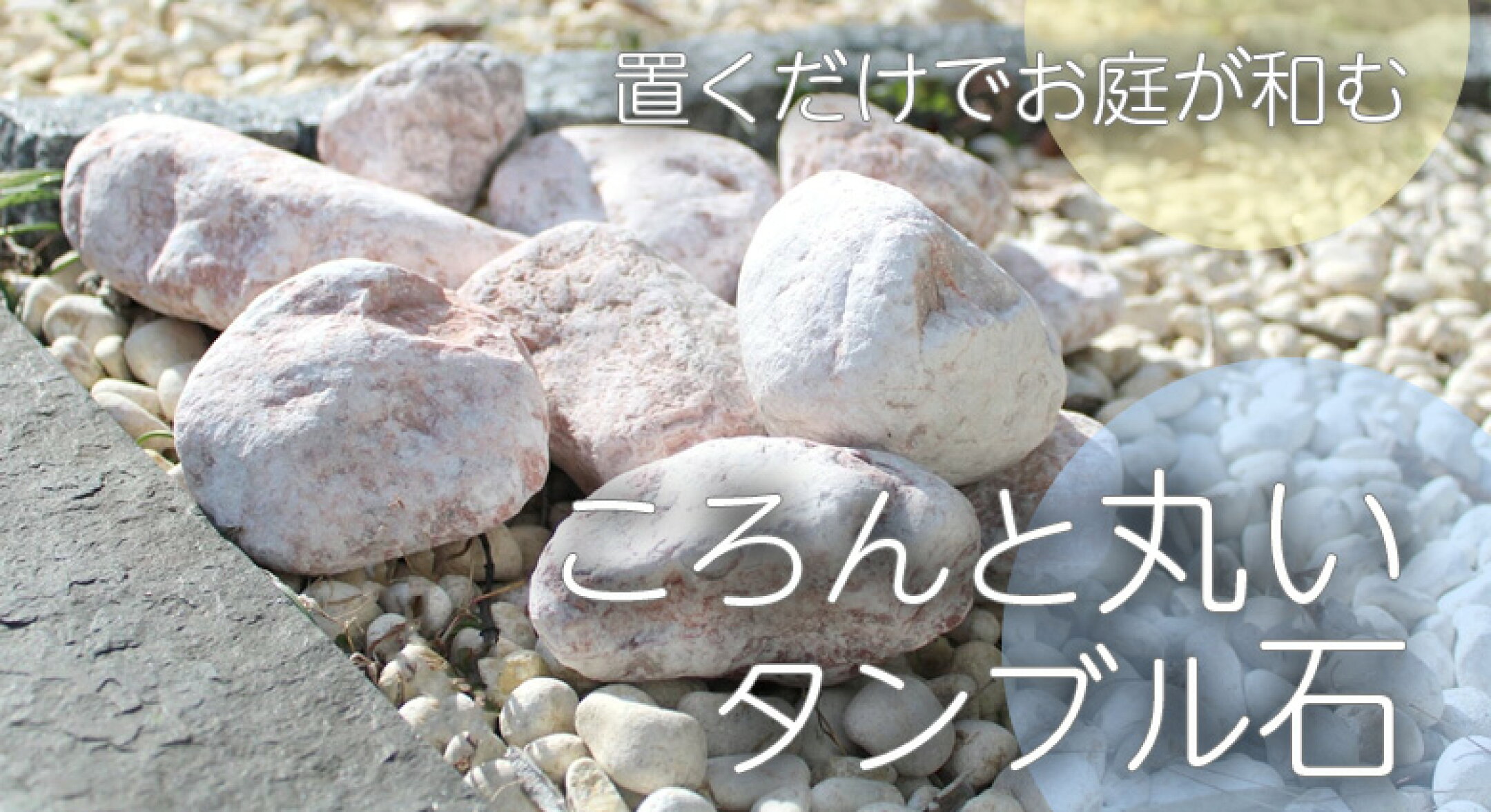 タンブル石の魅力