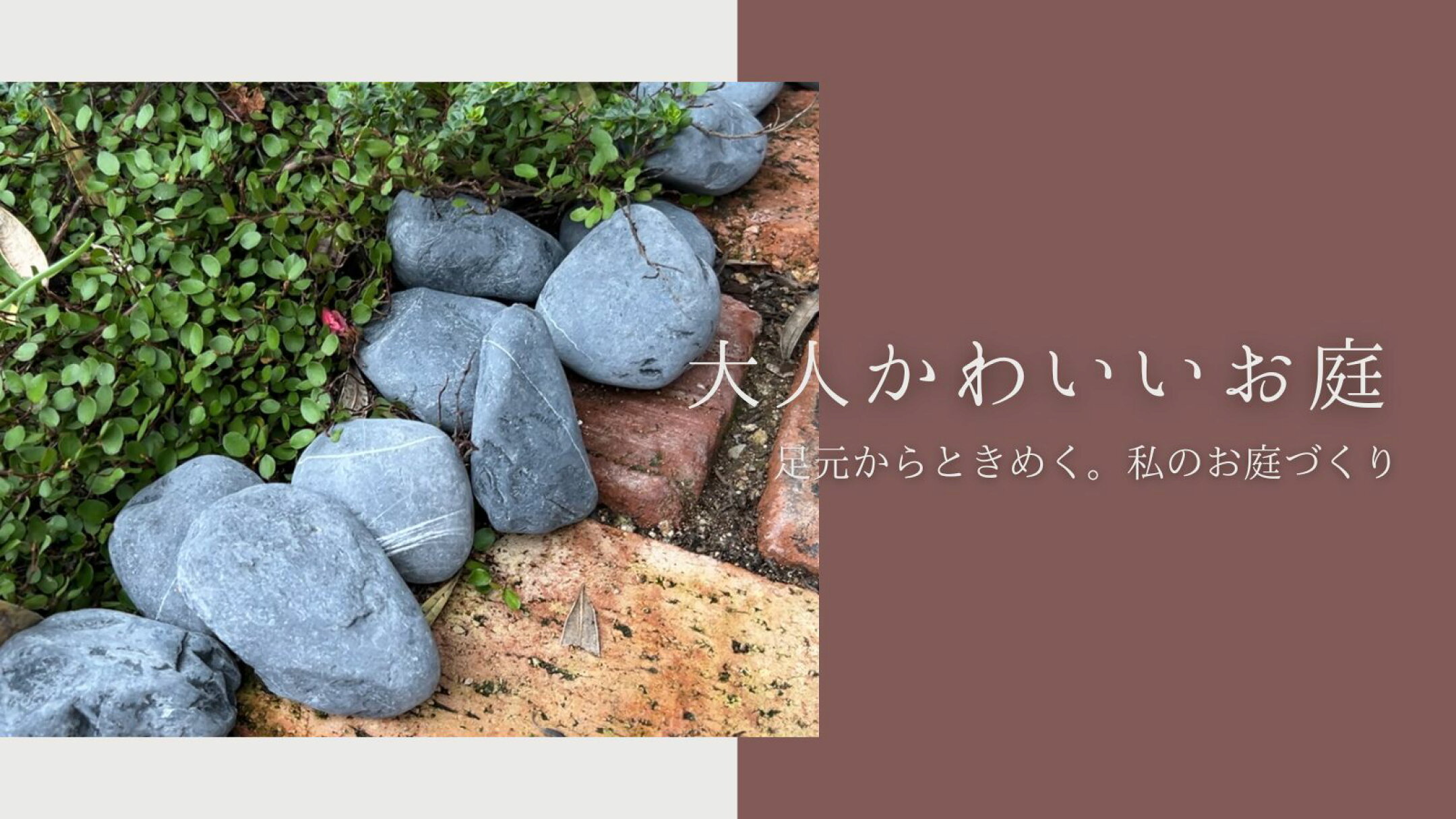 大人かわいいお庭づくり