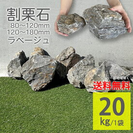 庭石 置き石 20kg ラフ グレー ベージュ 茶色 黄色 80-120mm 120-180mm 大理石 天然石 砕石 丸石 おしゃれ 置くだけ DIY 雑草対策 防草 ガーデンロック 玄関 門柱 花壇 ガーデニング 外構 エクステリア【グランドロック シノ ラベージュ 20kg 2サイズ】