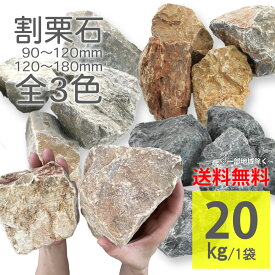 庭石 置き石 20kg 全3色 灰色 茶色 ライトグレー ダークグレー 90-120mm 120-180mm ラフ 砕石 大理石 天然石 おしゃれ 置くだけ DIY 雑草対策 防草 ガーデンロック 玄関 門柱 花壇 ガーデニング 外構 エクステリア【グランドロック・シノ 全3色 2サイズ】