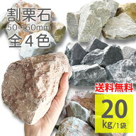 割栗石 5cm-15cm ラフ 大きめ砂利 20kg 全4色 黒 グレー ピンク イエロー ごろた石 天然石 置き石 庭石 …
