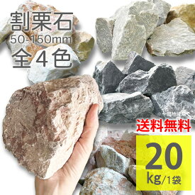 割栗石 5cm-15cm ラフ 大きめ砂利 20kg 全4色 黒 グレー ピンク イエロー ごろた石 天然石 置き石 庭石 ロックガーデン 大理石 砕石 外構 エクステリア 玄関 花壇 防草 防犯 DIY【グランドロック 20kg 全4色】