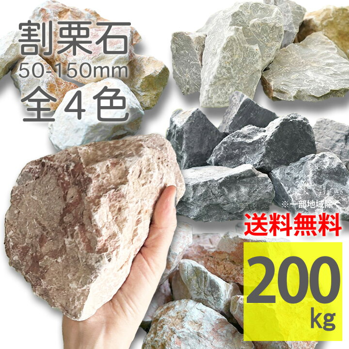 楽天市場】庭石 50〜150mm ラフ 200kg(20kg×10袋) 大容量 全4色 砕石 