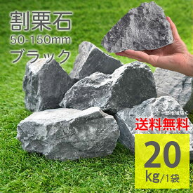 庭石 ブラック ラフ 50〜150mm 20kg ダークグレー 岩 灰色 砕石 割栗石 割石 天然石 大理石 ガーデンロック 外構 エクステリア 玄関 花壇 門柱 DIY 置くだけ おしゃれ 防草 防犯 雑草対策【グランドロック ブラック ラフ 20kg】