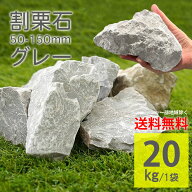 庭石 グレー ラフ 50〜150mm 20kg 砕石 割栗石 割石 ライトグレー 灰色 グレーホワイト 天然石 大理石 自…