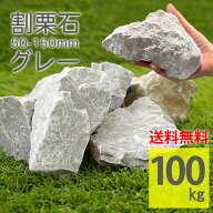 庭石 グレー ラフ 50〜150mm 100kg（20kg×5袋） 大容量 砕石 割栗石 割石 ライトグレー グレーホワイト …