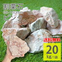 庭石 ピンク ラフ 50〜150mm 20kg 砕石 割栗石 割石 天然石 大理石 自然石 ガーデンロック ロックガーデン 置くだけ DIY おしゃれ 雑草対策 防草 防犯 玄関 門柱 花壇 ガーデニング【グランドロック ピンク ラフ 20kg】